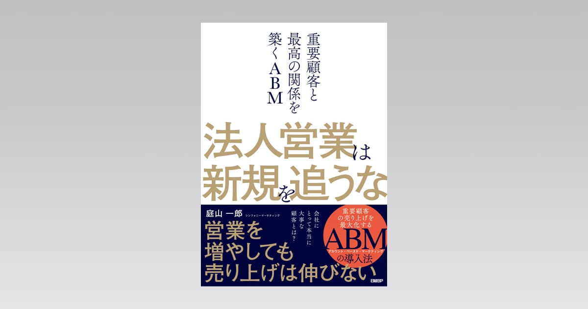 海外限定スパイク販売 法人営業は新規を追うな ─重要顧客と最高の関係を築くABM 健康家電