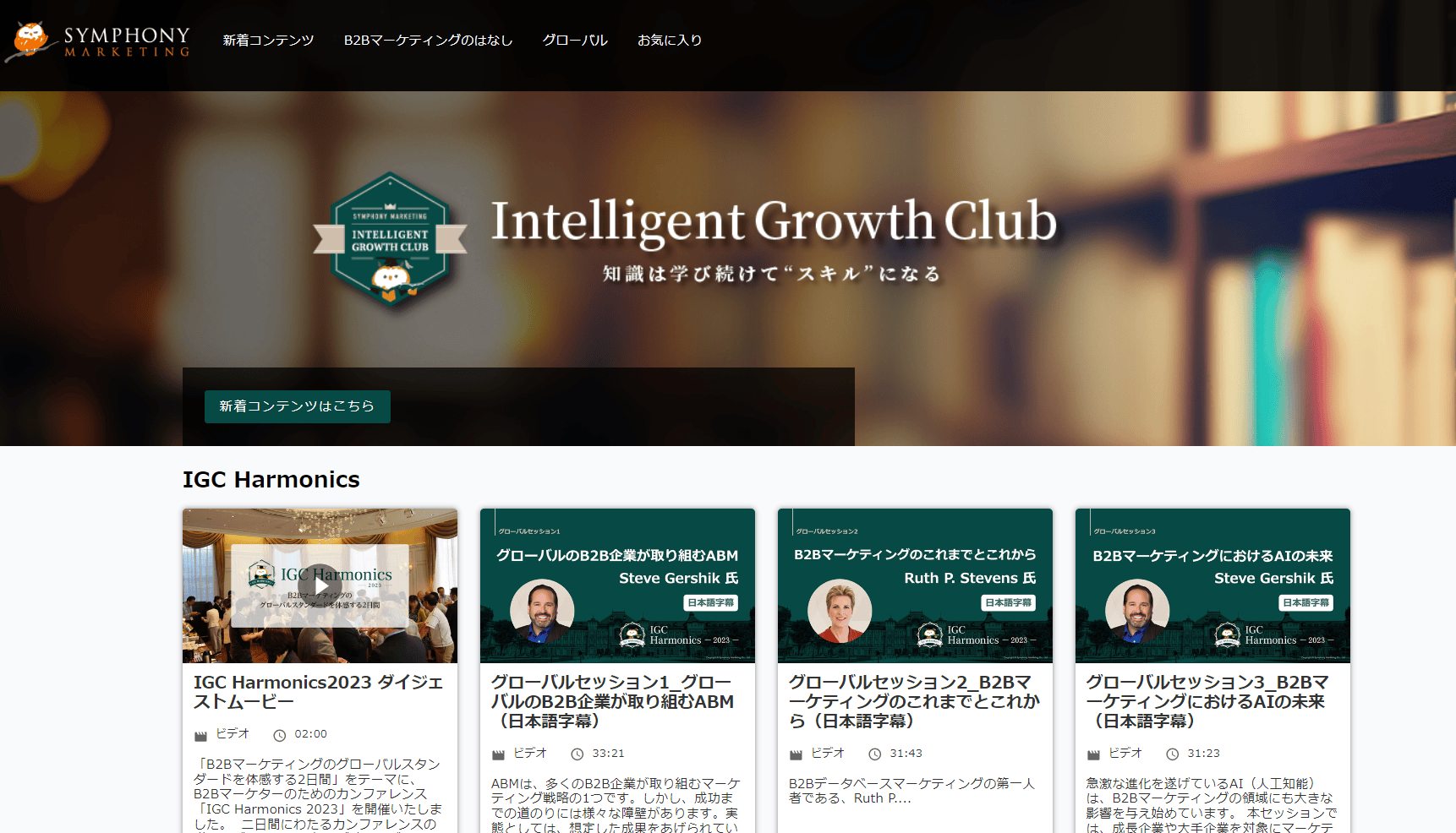 IGCコンテツライブラリー