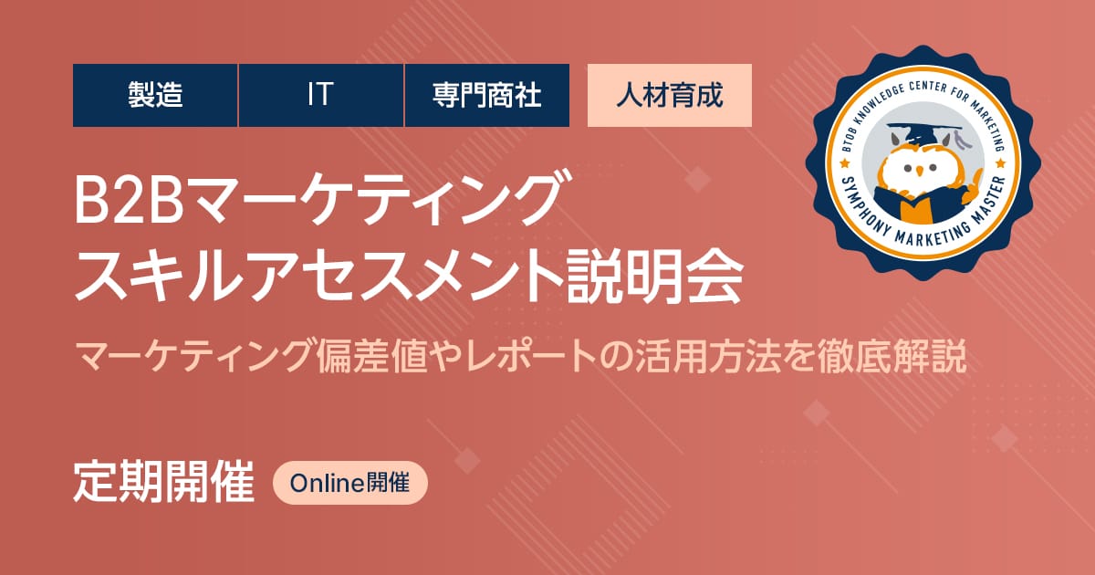 B2Bマーケティングスキルアセスメント説明会