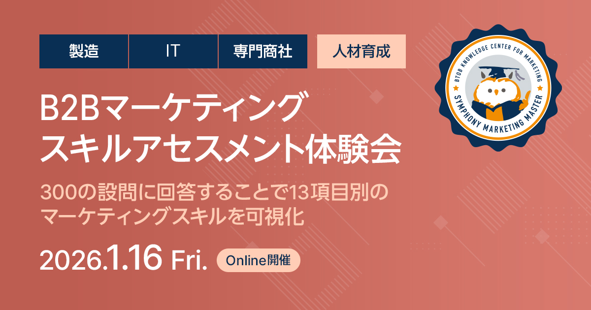 B2Bマーケティングスキルアセスメント体験会