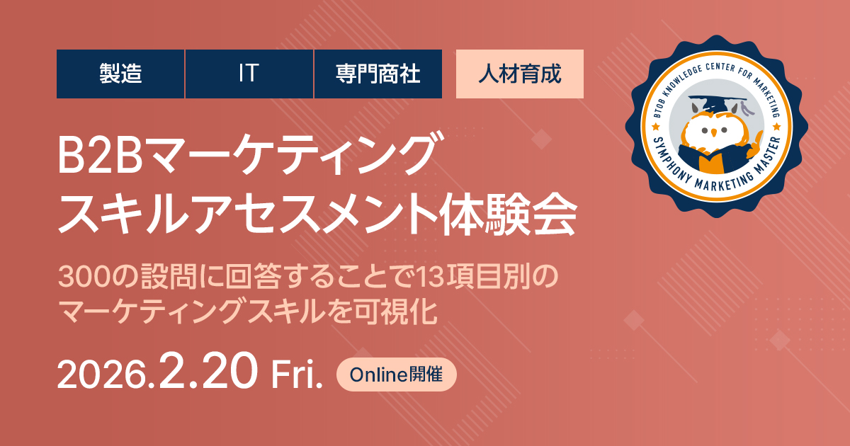 B2Bマーケティングスキルアセスメント体験会