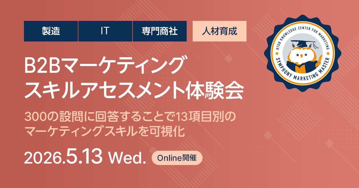 B2Bマーケティングスキルアセスメント体験会