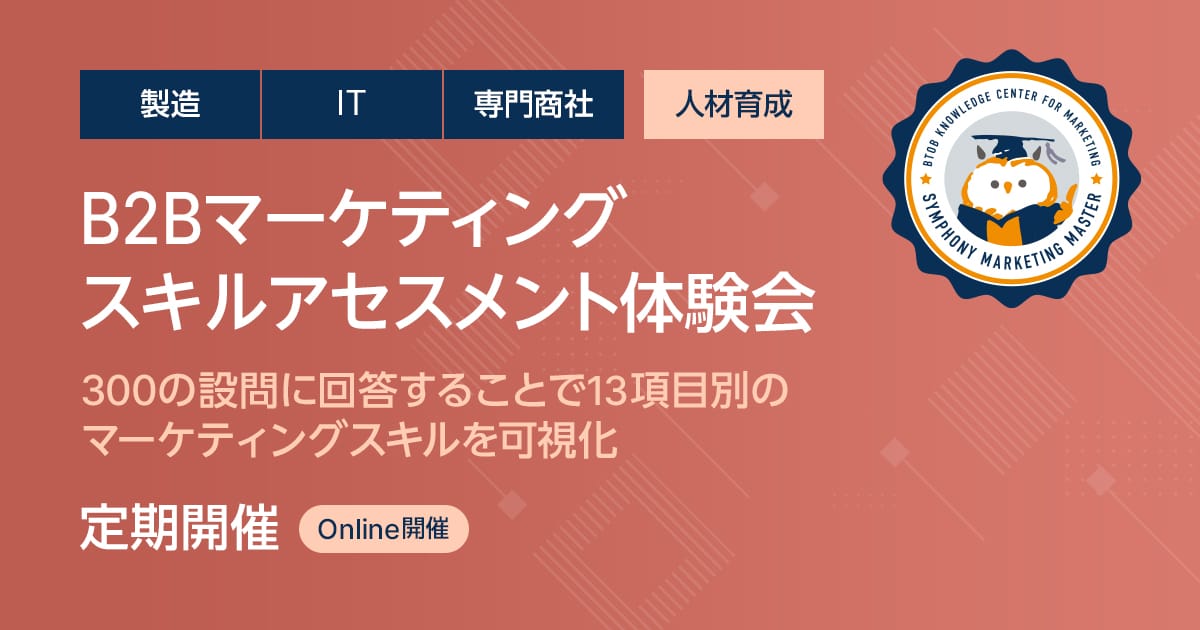 B2Bマーケティングスキルアセスメント体験会