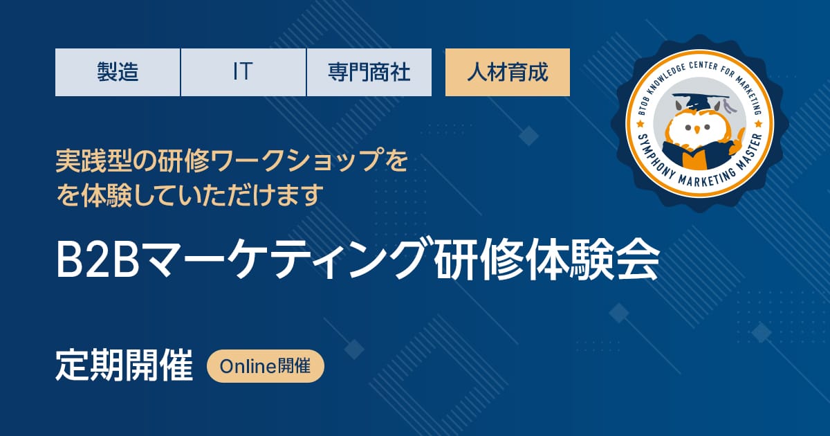 B2Bマーケティング研修体験会