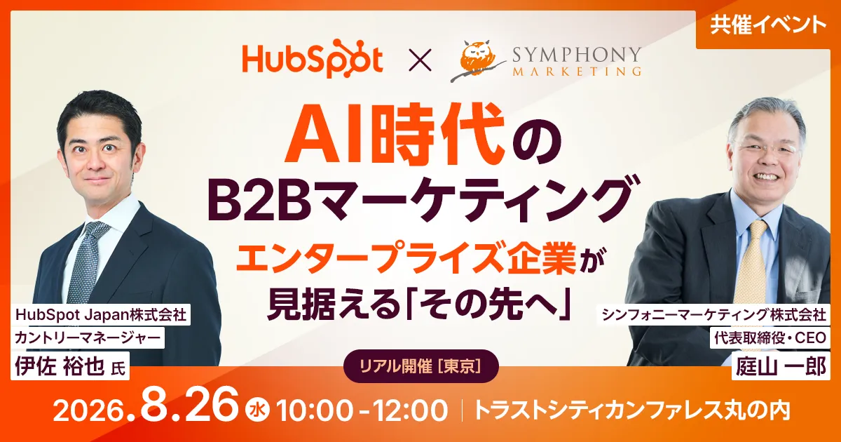 HubSpot社 × シンフォニーマーケティング 共催イベント AI時代のB2Bマーケティング。エンタープライズ企業が見据える「その先へ」