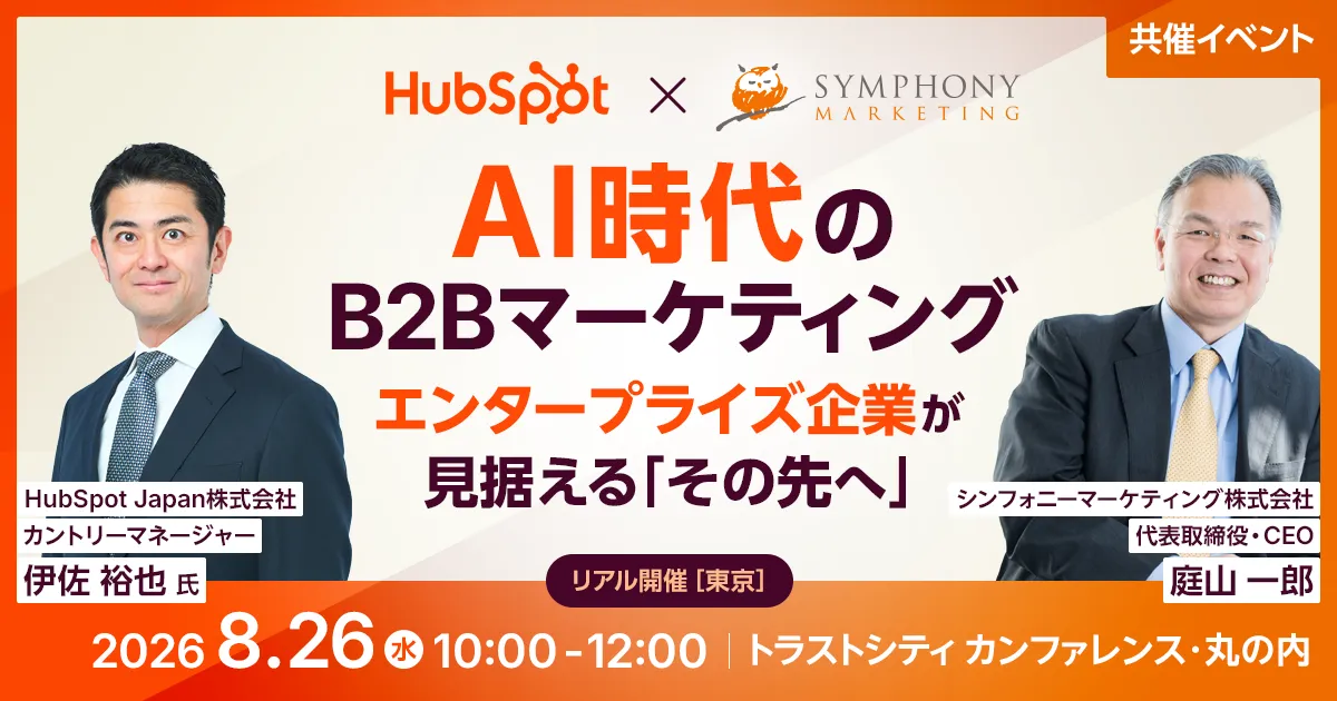 HubSpot社 × シンフォニーマーケティング 共催イベント AI時代のB2Bマーケティング。エンタープライズ企業が見据える「その先へ」