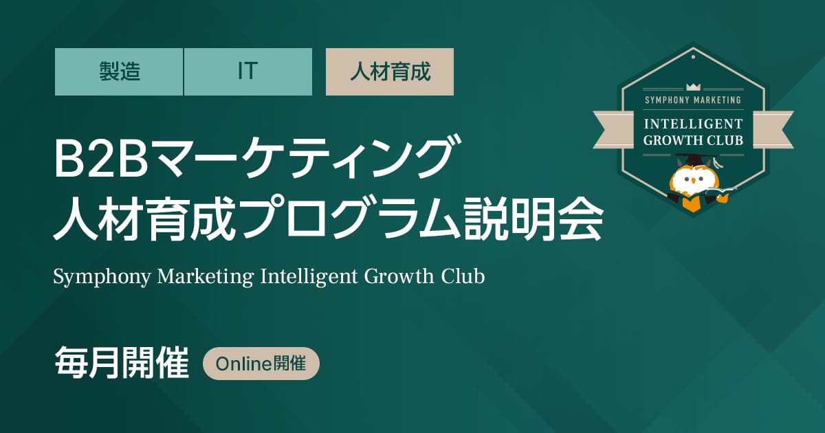 B2Bマーケティング人材育成プログラム説明会