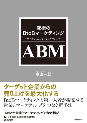 究極のBtoBマーケティング ABM（アカウントベースドマーケティング）