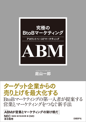 究極のBtoBマーケティング ABM(アカウントベースドマーケティング)
