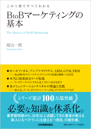 この1冊ですべてわかる BtoBマーケティングの基本