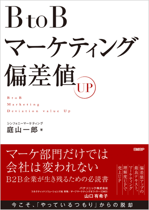 BtoBマーケティング偏差値UP