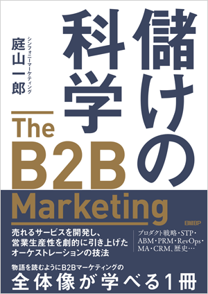 儲けの科学 ─The B2B Marketing─