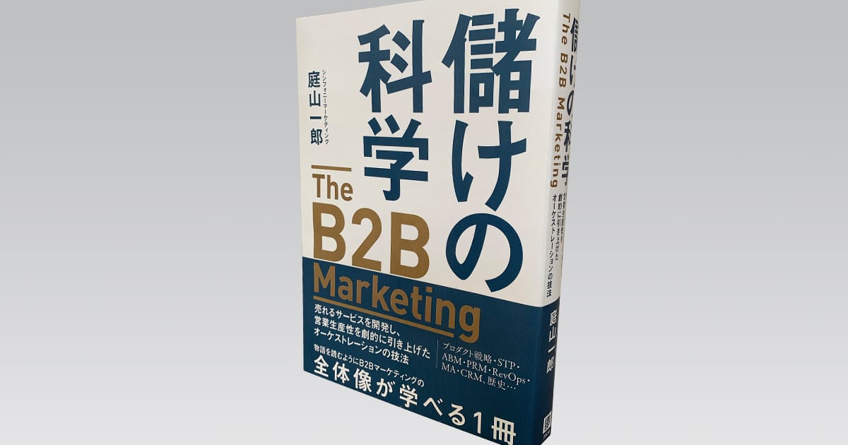 儲けの科学 ─The B2B Marketing─｜シンフォニーマーケティング