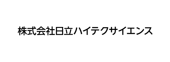 株式会社日立ハイテクサイエンス