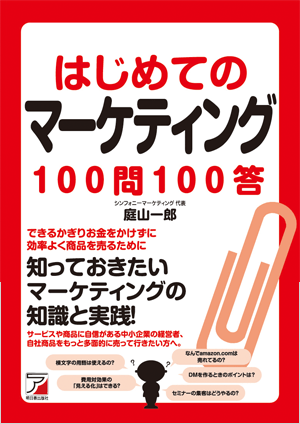 はじめてのマーケティング100問100答