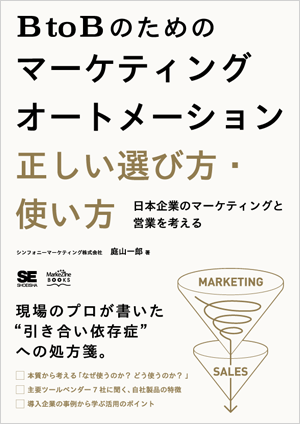 BtoBのためのマーケティングオートメーション正しい選び方・使い方 日本企業のマーケティングと営業を考える