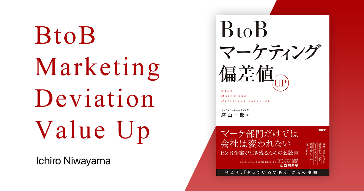 BtoB Marketing Deviation Value Up