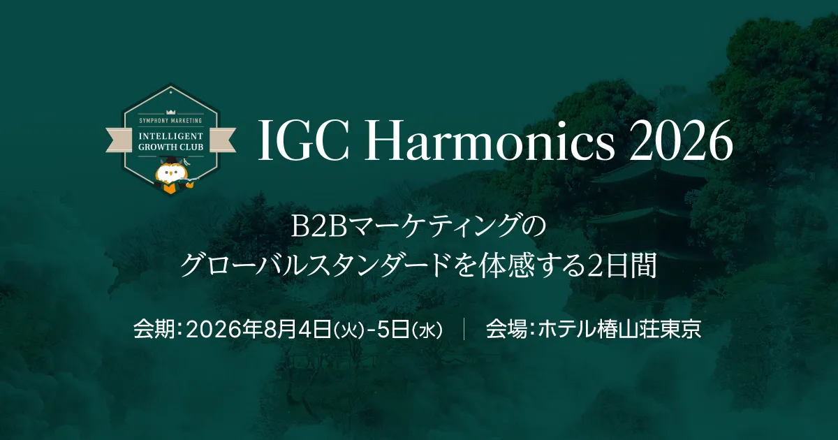 IGC Harmonics 2026 B2Bマーケティングのグローバルスタンダードを体感する2日間