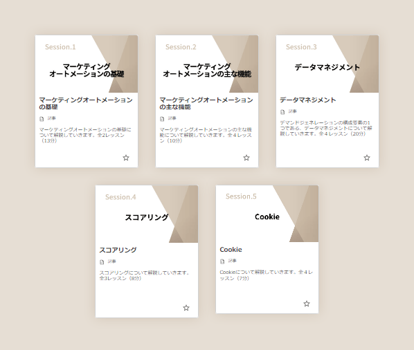 マーケティングオートメーションコース【基礎編】