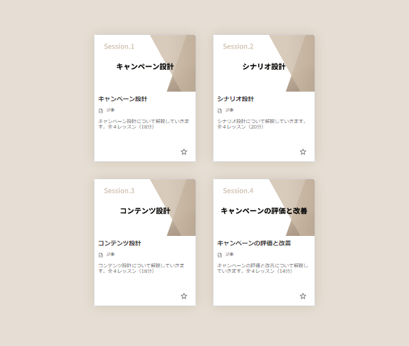 キャンペーンプランニングコース【応用編】