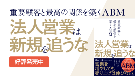 法人営業は新規を追うな ─重要顧客と最高の関係を築くABM─ 好評発売中