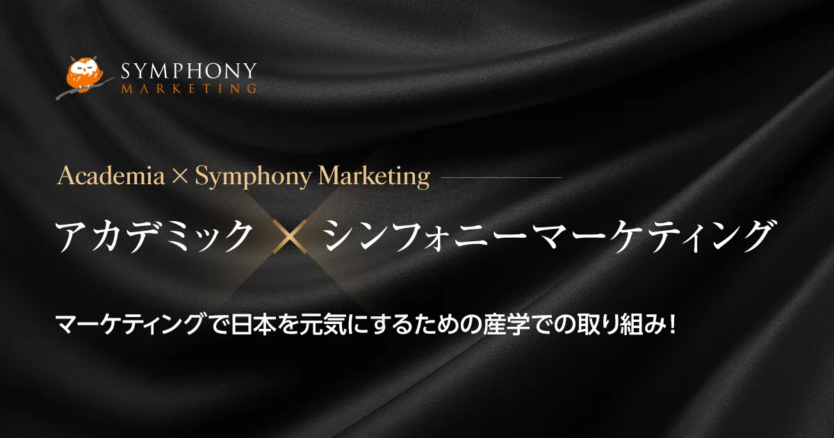 アカデミック×シンフォニーマーケティング マーケティングで日本を元気にするための産学での取り組み！