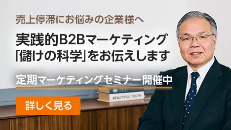 売上停滞にお悩みの企業様へ 実践的B2Bマーケティング「儲けの科学」をお伝えします 定期マーケティングセミナー開催中