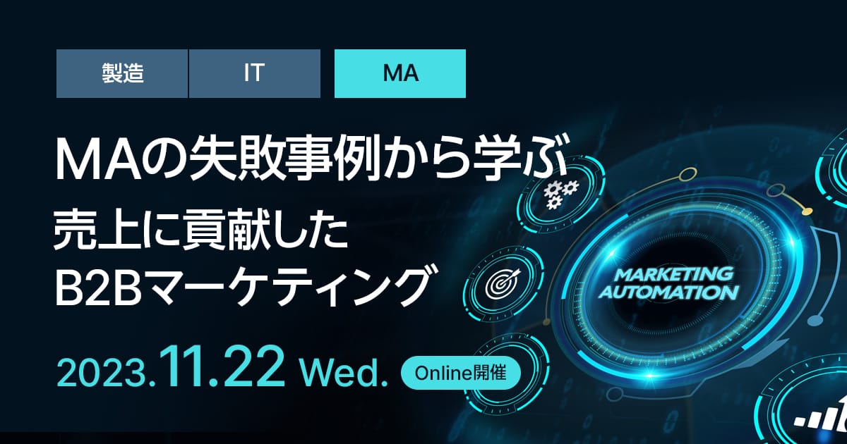 MAの失敗事例から学ぶ、売上に貢献したB2Bマーケティング