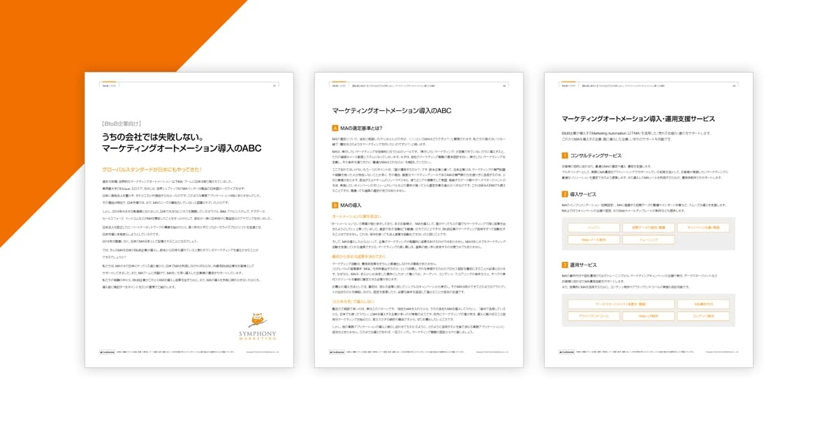 マーケティングオートメーション導入のABC