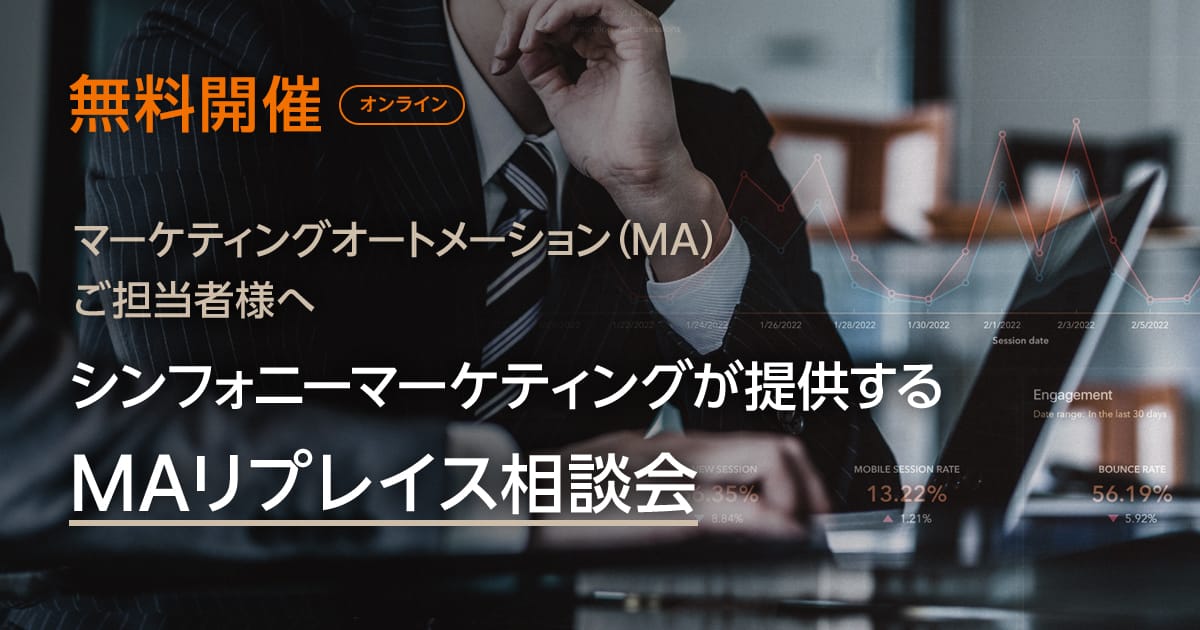 マーケティングオートメーション（MA）ご担当者様へ シンフォニーマーケティングが提供する MAリプレイス相談会