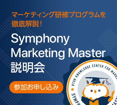 B2Bマーケティング研修プログラム “Symphony Marketing Master” 説明会