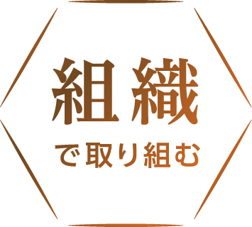 組織で取り組む