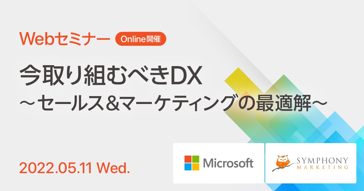 Webセミナー 今取り組むべきDX ～セールス&マーケティングの最適解～