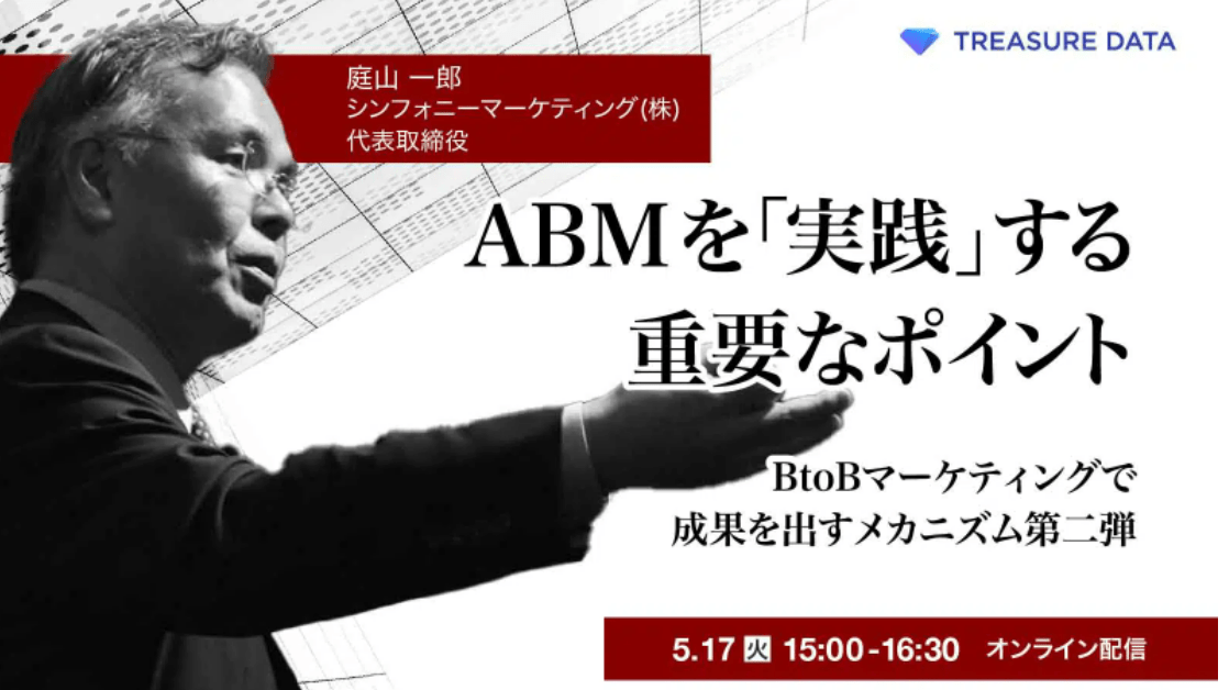 ABMを「実践」する重要なポイント -BtoBマーケティングで成果を出すメカニズム第二弾-