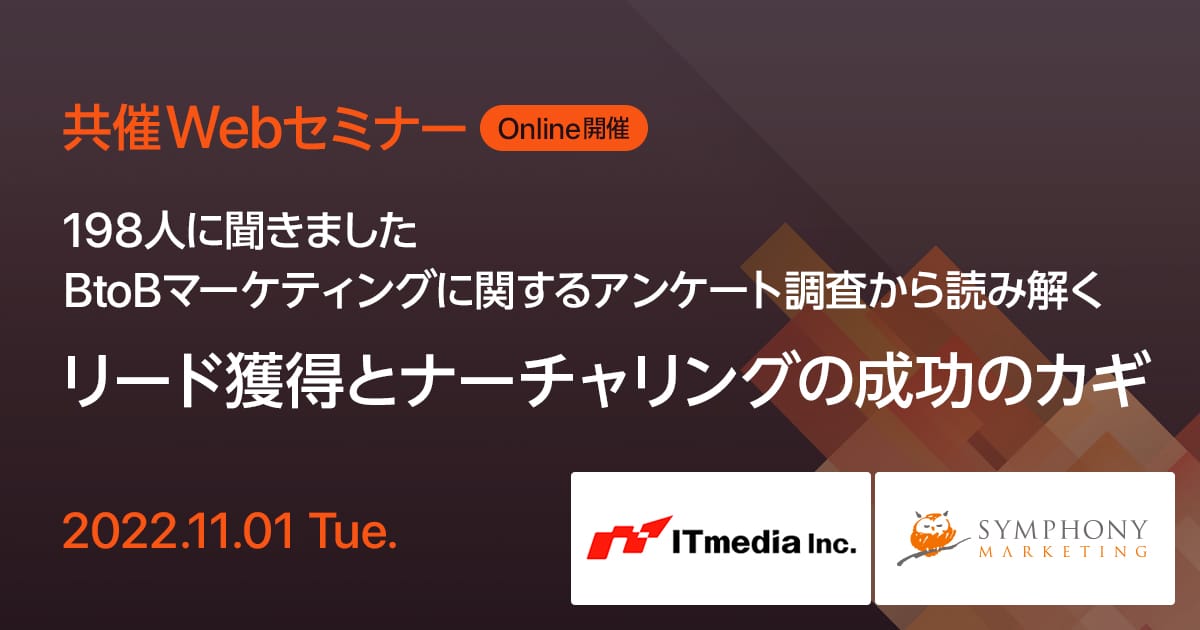 198人に聞きました BtoBマーケティングに関するアンケート調査から読み解く リード獲得とナーチャリングの成功のカギ