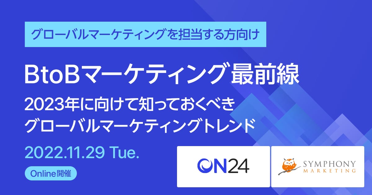 BtoBマーケティング最前線 2023年に向けて知っておくべきグローバルマーケティングトレンド