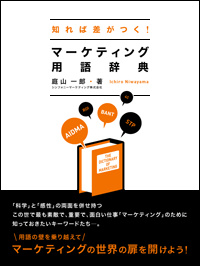 知れば差がつく！マーケティング用語辞典