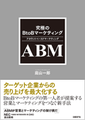 究極のBtoBマーケティング ABM（アカウントベースドマーケティング）