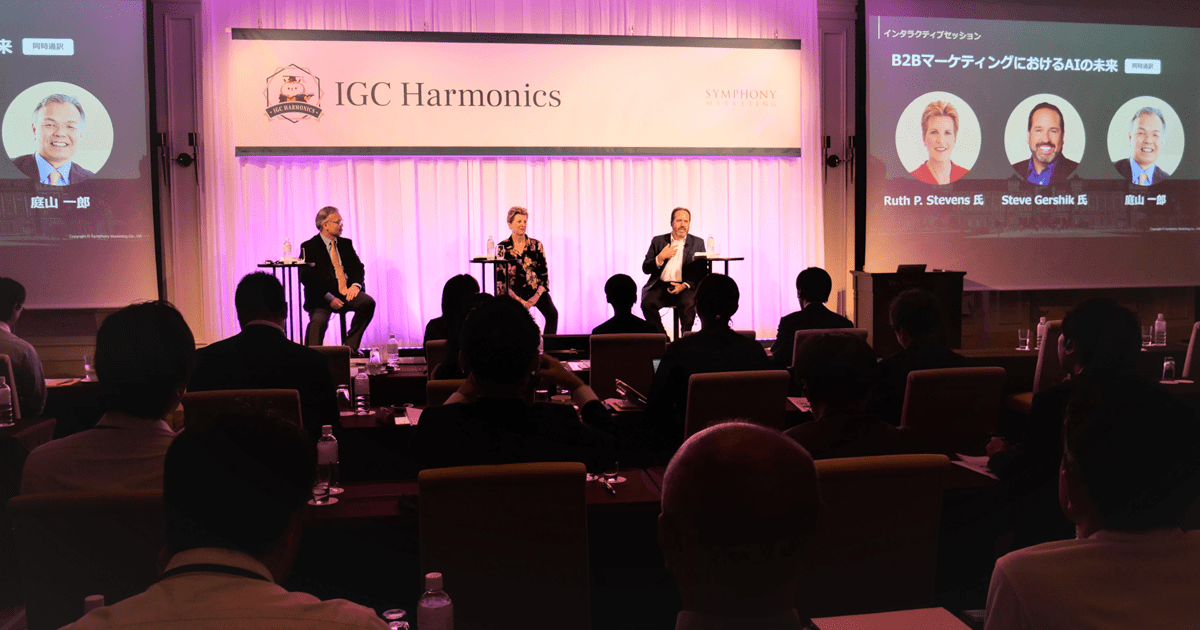 ＜事後レポート＞B2Bマーケティングの学びと刺激の場「IGC Harmonics 2023」