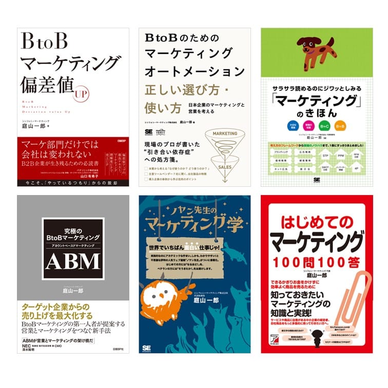 『BtoBマーケティング偏差値UP』『究極のBtoBマーケティング ABM（アカウントベースドマーケティング）』『BtoBのためのマーケティングオートメーション 正しい選び方・使い方』『ノヤン先生のマーケティング学』『サラサラ読めるのにジワッとしみる「マーケティング」のきほん』『はじめてのマーケティング100問100答』