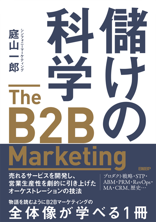 儲けの科学 ─The B2B Marketing─