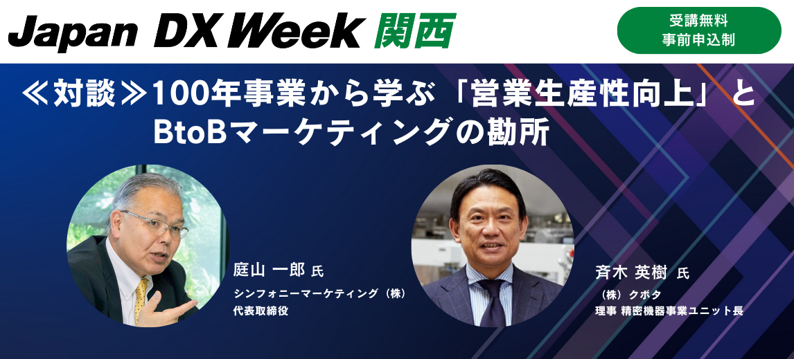 Japan DX Week 関西 《対談》100年事業から学ぶ「営業生産性向上」とBtoBマーケティングの勘所