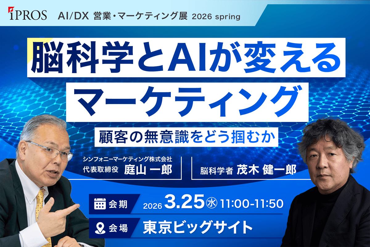 AI/DX営業・マーケティング展 2026 Spring 脳科学とAIが変えるマーケティング ― 顧客の無意識をどう掴むか