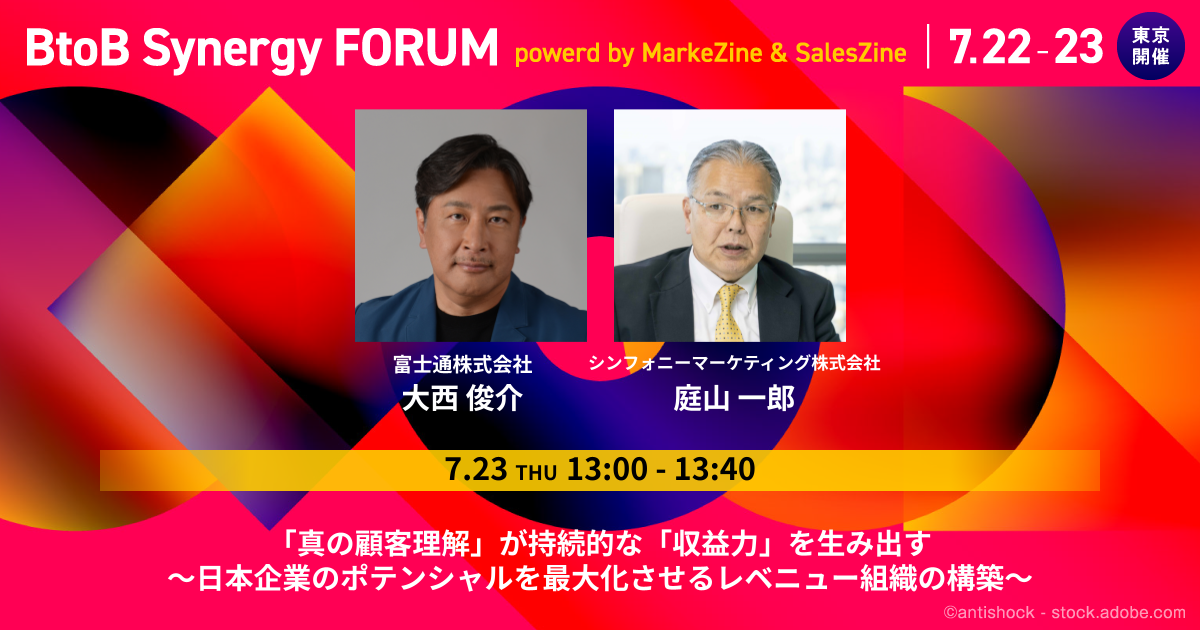 「真の顧客理解」が持続的な「収益力」を生み出す ~日本企業のポテンシャルを最大化させるレベニュー組織の構築~
