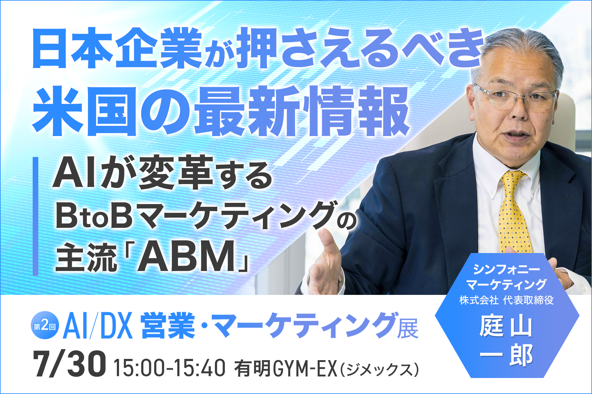 日本企業が押さえるべき米国の最新情報 ─ AIが変革するBtoBマーケティングの主流「ABM」