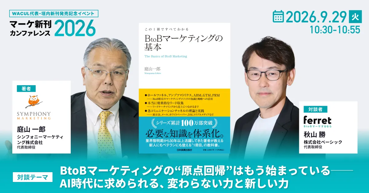 WACUL代表・垣内 新刊発売記念イベント マーケ新刊カンファレンス2026 BtoBマーケティングの“原点回帰”はもう始まっている──AI時代に求められる、変わらない力と新しい力