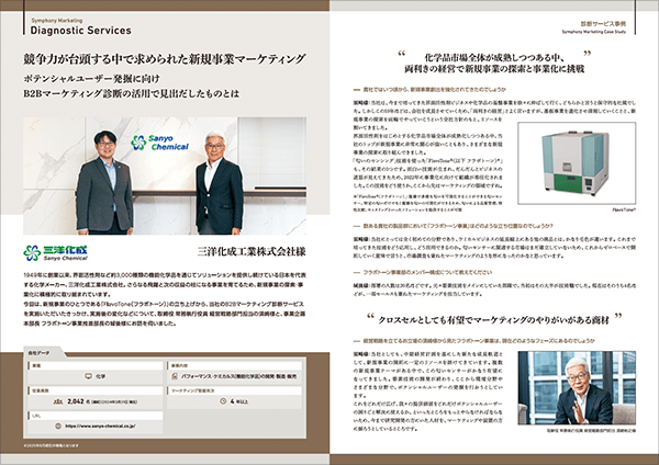 三洋化成工業株式会社 導入事例