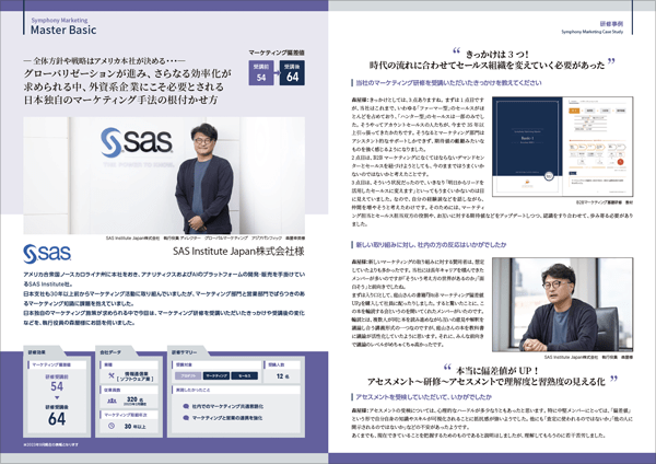 SAS Institute Japan株式会社 導入事例