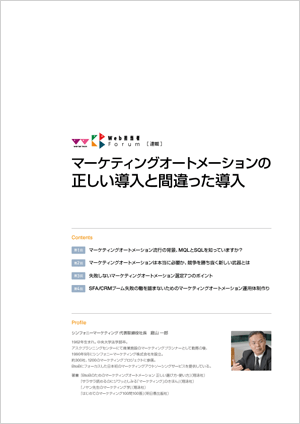 マーケティングオートメーションの正しい導入と間違った導入