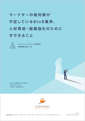 マーケターの絶対数が不足しているBtoB業界、人材育成・組織強化のために今できること